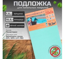 Подложка-гармошка под LVT 1,5мм